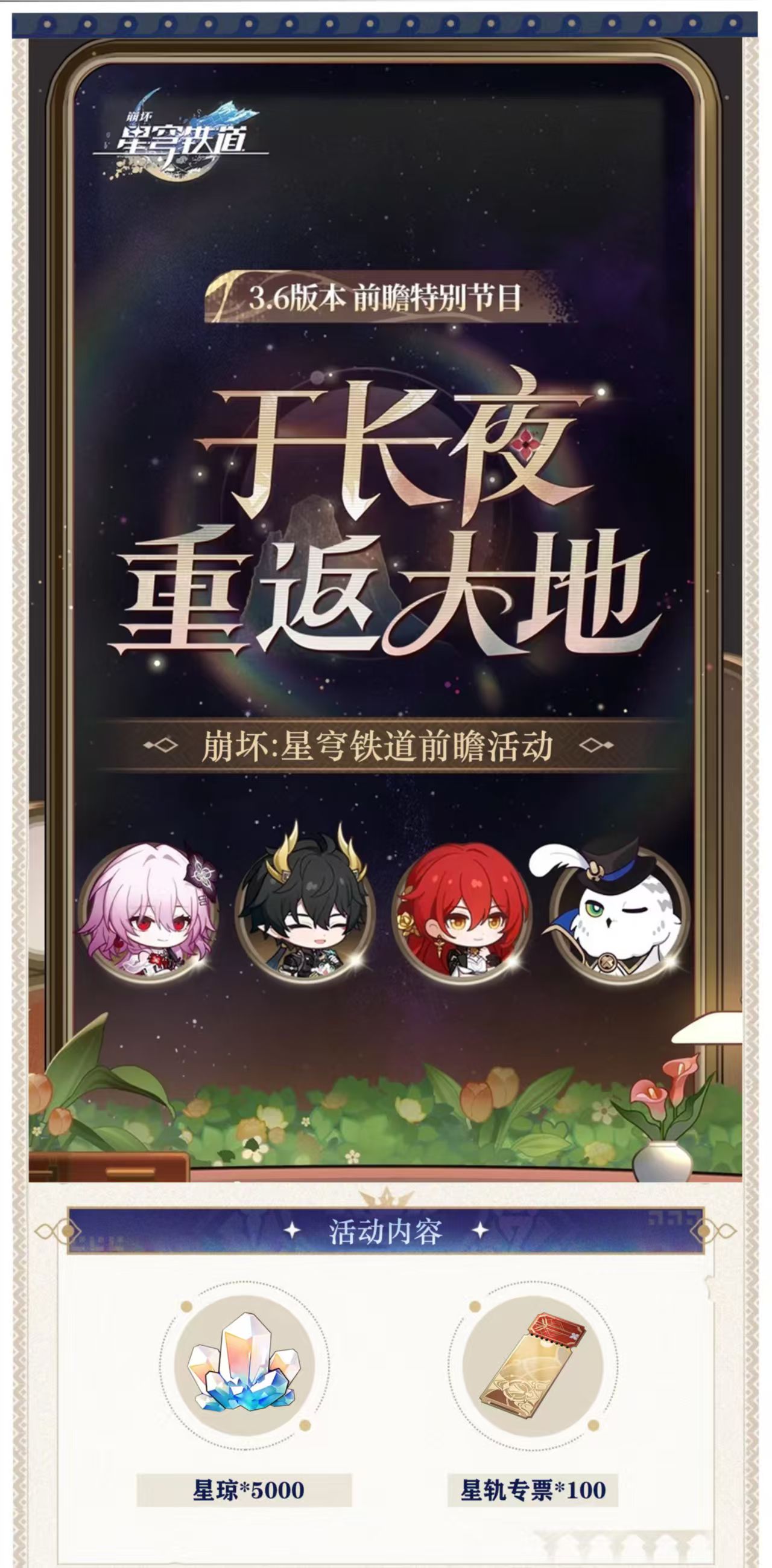 星穹铁道3.6版本前瞻活动礼包